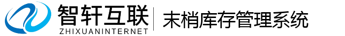 末梢库存管理系统